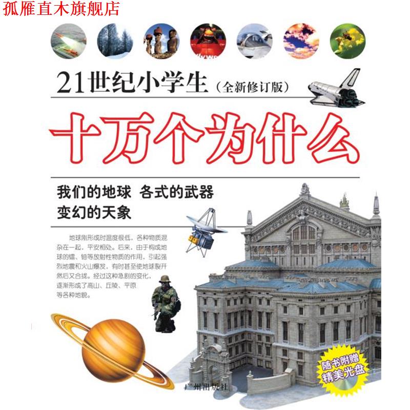【正版书】 21世纪小学生十万个为什么 石永歌 著 广州出版社