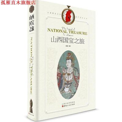 【正版书】 山西国宝之旅 杨平 主编 山西人民出版社