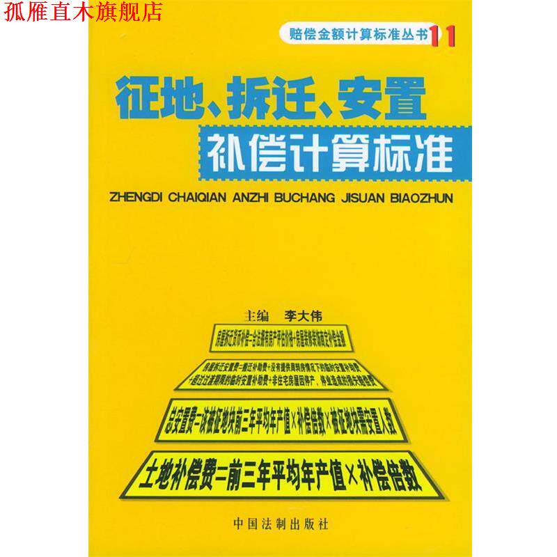 【正版书】 征地、拆迁、安置补偿计算标准 赔偿金额计算标准丛书 李大伟 中国法制