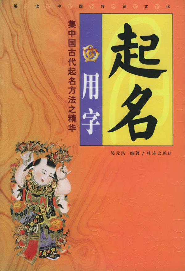 【正版】起名用字 吴元宗