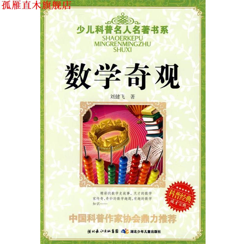 【正版书】 少儿科普名人名著书系·数学奇观 刘健飞 湖北少儿出版社