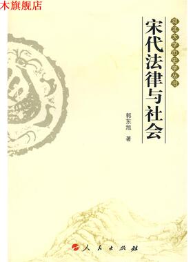 【正版书】 宋代法律与社会 郭东旭　著 人民出版社