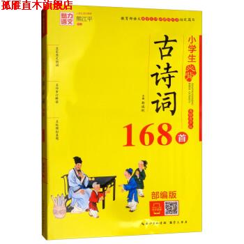 【正版书】 小学生必背古诗词168首 魅力语文 靳瑞刚 崇文书局