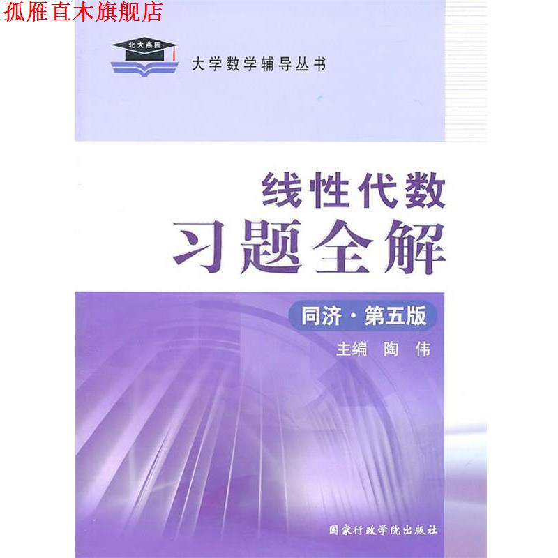 【正版书】 2011线性代数习题全解 陶伟 主编 国家行政学院出版社