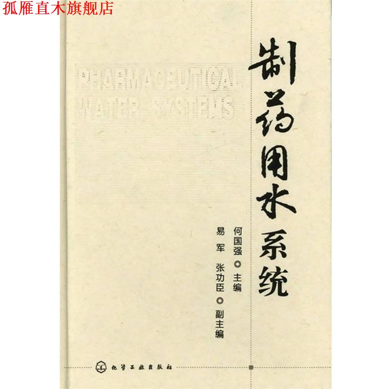 【正版书】 制药用水系统 何国强 主编 化学工业出版社