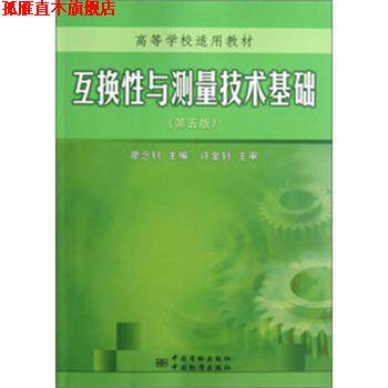 【正版书】 互换性与测量技术基础 廖念钊 中国质检出版社,中国标准出版社