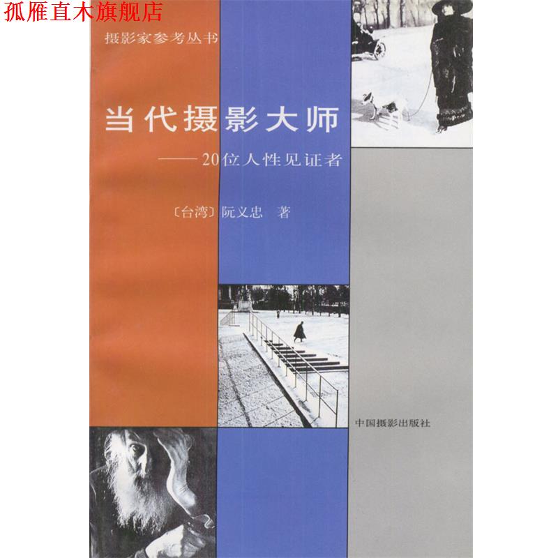 【正版书】 当代摄影大师:20位人性见证者—摄影家参考丛书 （台湾）阮义忠 著 中国摄影出版社
