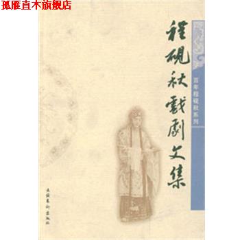 【正版书】 程砚秋戏剧文集 程砚秋 文化艺术出版社