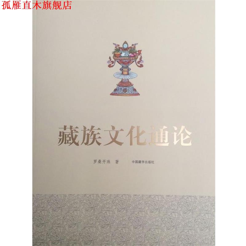 【正版书】 藏族文化通论 罗桑开珠 著 中国藏学出版社