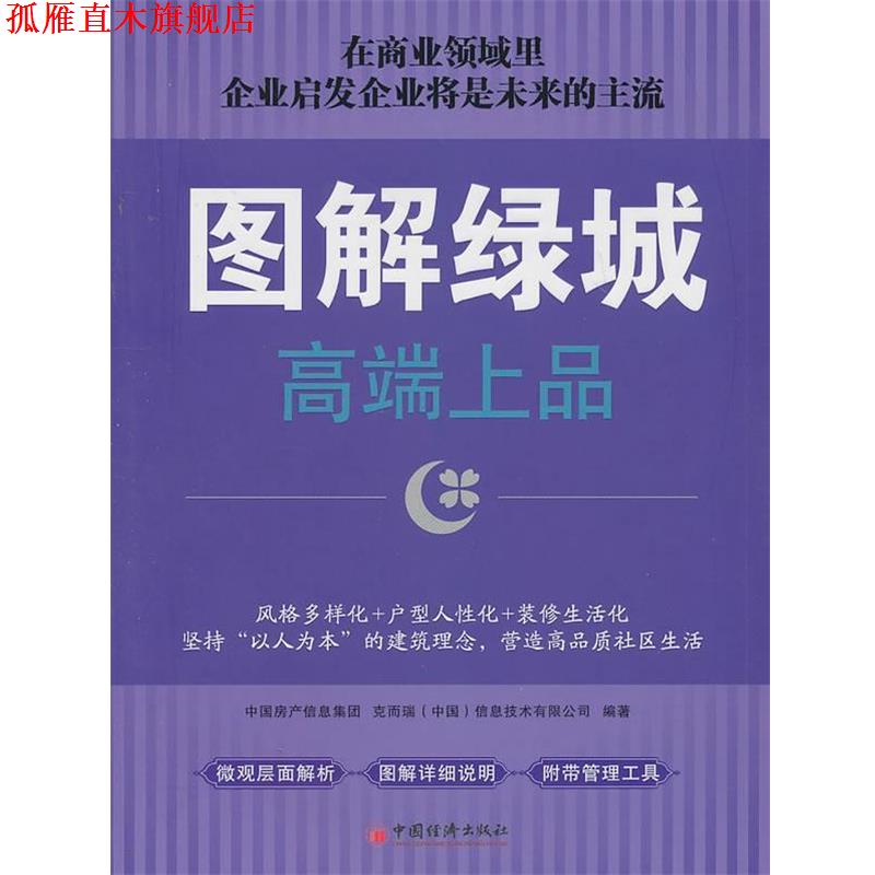 【正版书】 图解绿城 中国房产信息集团,克而瑞(中国)信息技术有限公司著 中国经济出版社