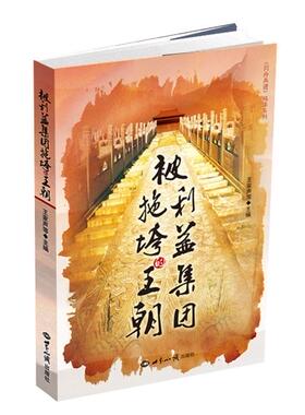 【正版书】 被利益集团拖垮的王朝 王家声, 等 世界知识出版社