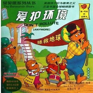 【正版书】 英汉对照 [美] 斯坦·博丹（Berenstain S.） 绘,张德启 等 译