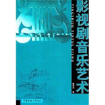 【正版书】 影视剧音乐艺术 曾田力 著 中国传媒大学出版社