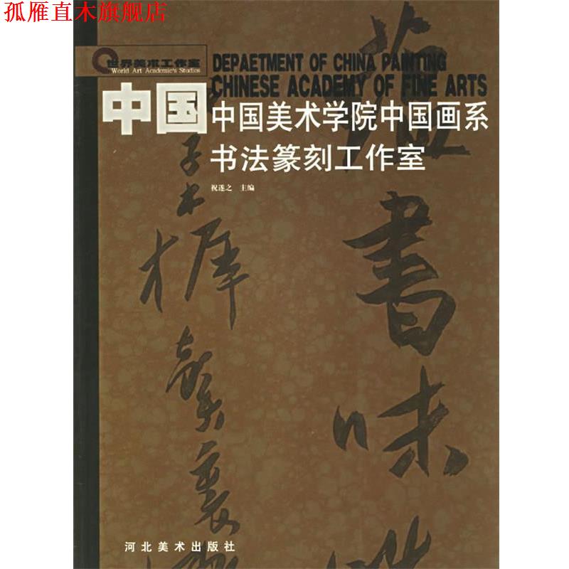 【正版书】 中国美术学院中国画系书法篆刻工作室 祝遂之 编 河北美术出版社