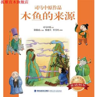 【正版书】 台湾儿童文学馆·童话列车--木鱼的来源 司马中原 福建少年儿童出版社