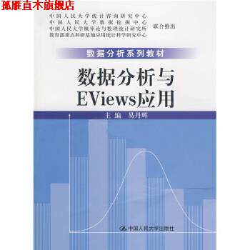 【正版书】 数据分析系列教材:数据分析与Eviews应用 易丹辉 编 中国人民大学出版社