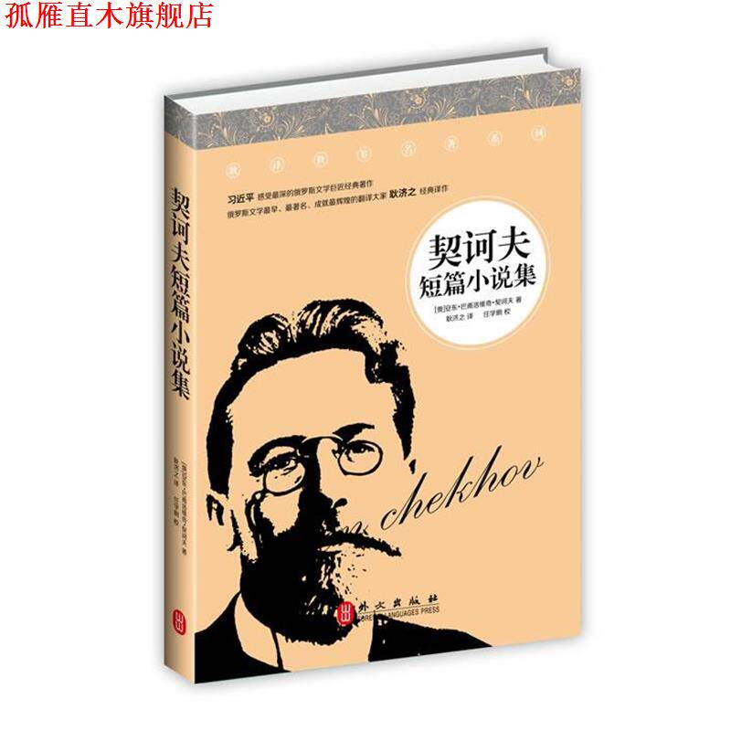 【正版书】 契诃夫短篇小说集 [俄罗斯]契诃夫 外文出版社