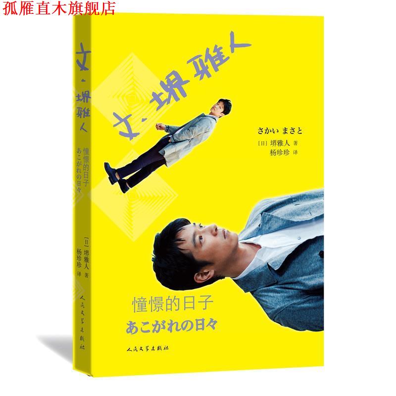 【正版书】 文·堺雅人:憧憬的日子 [日] 堺雅人 著,杨珍珍 译 人民文学出版社