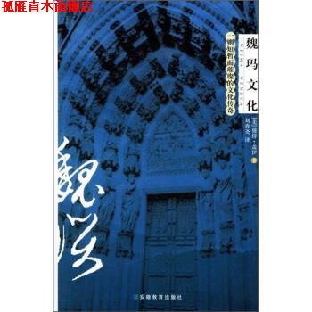【正版书】 魏玛文化：一则短暂而璀璨的文化传奇 [美]盖伊,刘森尧等 安徽教育出版社