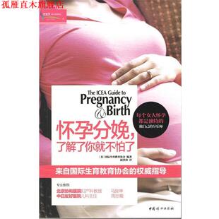 译 社 怀孕分娩 国际生育教育协会 编著 美 书 了解了你就不怕了 中国妇女出版 赵洪涛 正版