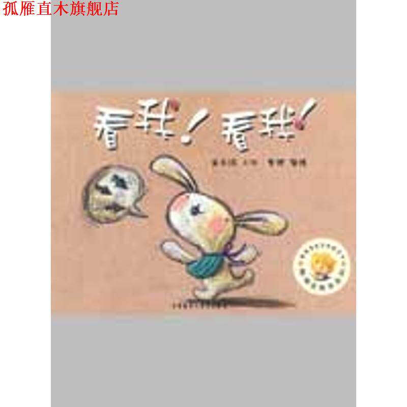 【正版书】 聪明豆绘本系列第4辑:看我！看我！ 崔永嬿 著 外语教学与研究出版社