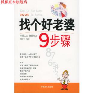 【正版书】 找个好老婆9步骤 韩小恒 编著 中国言实出版社