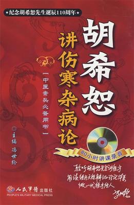 【正版书】 胡希恕讲伤寒杂病论 冯世纶 人民军医出版社