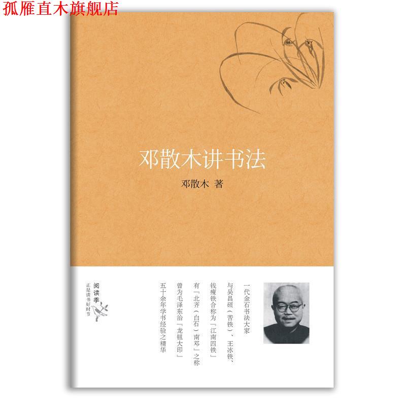 【正版书】 邓散木讲书法 邓散木 华中科技大学出版社