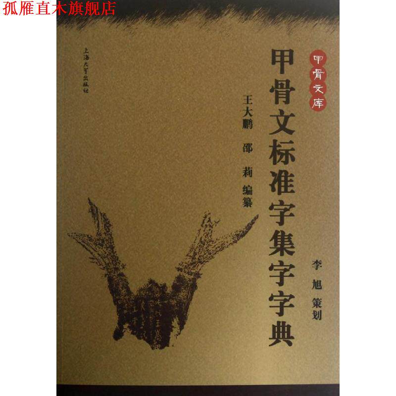【正版书】 甲骨文标准字集字字典 王大鹏,邵莉 编著 上海大学出版社
