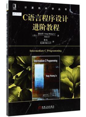 【正版书】 C语言程序设计进阶教程 陆永祥(Yung-Hsiang Lu) 机械工业出版社
