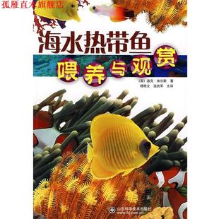 【正版书】 海水热带鱼喂养与观赏 (英)米尔斯　著,杨桂文　等译 山东科学技术出版社