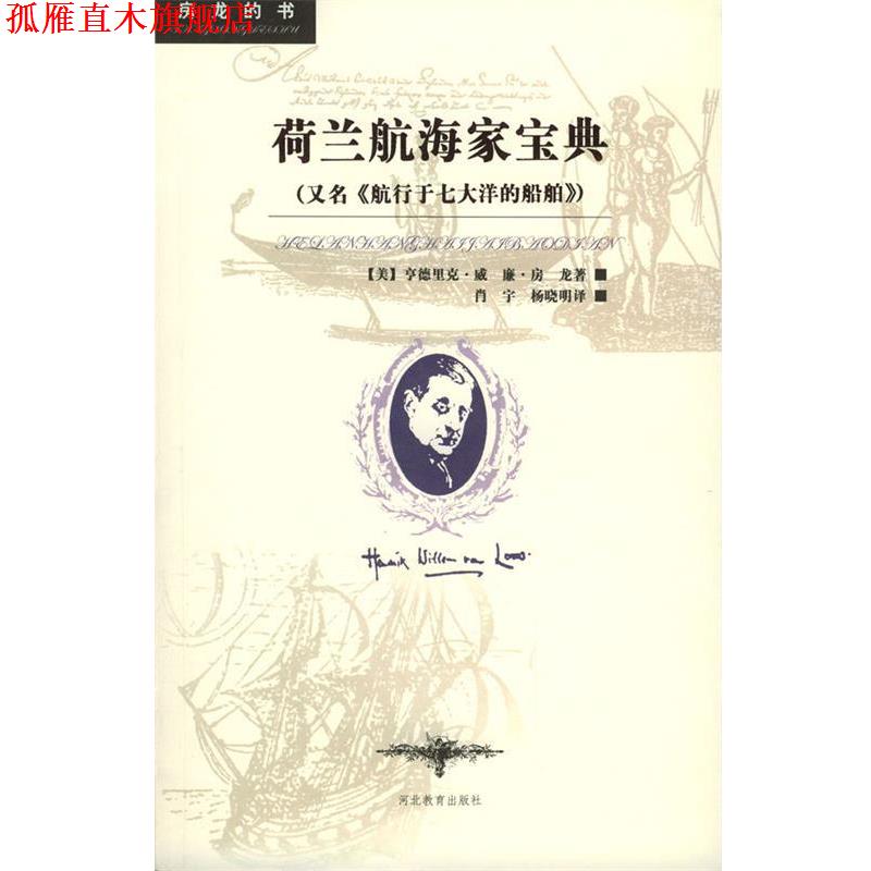 【正版书】 荷兰航海家宝典 (美)房龙 著,肖宇,杨晓明 译 河北教育出版社