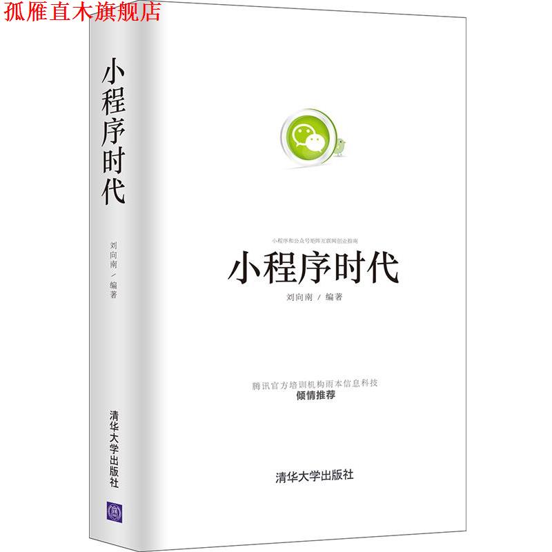 【正版书】 小程序时代 刘向南 清华大学出版社