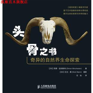 【正版书】 头骨之书:奇异的自然界生命探索 (英)西蒙.温彻斯特(Simon Winchester) 人民邮电出版社