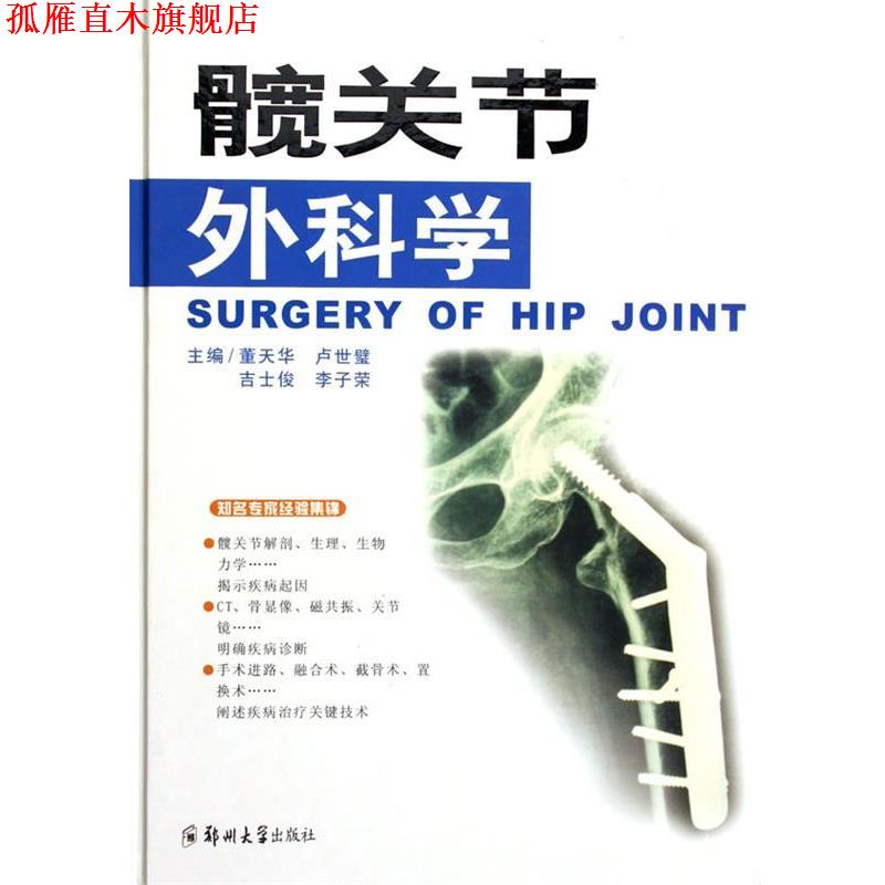【正版书】 髋关节外科学 董天华 主编 郑州大学出版社