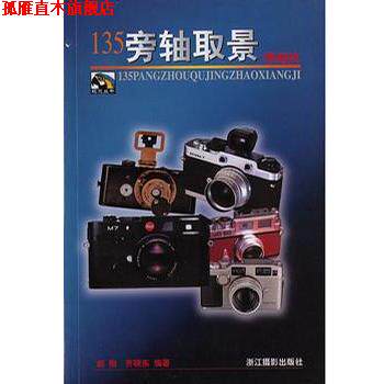 【正版书】 135旁轴取景照相机 齐晓东 浙江摄影艺术出版社