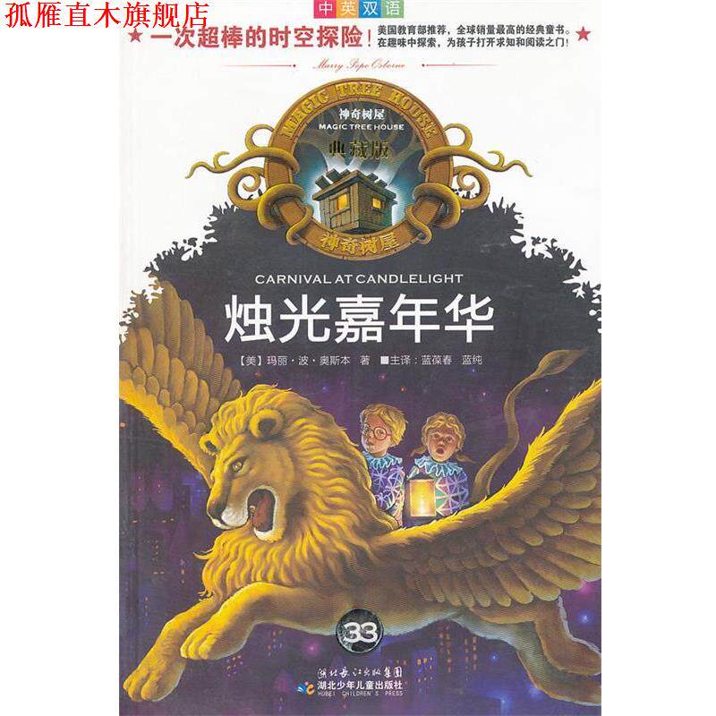 【正版书】 神奇树屋典藏版33 烛光嘉年华 (美)奥斯本 著,蓝葆春,蓝纯 译 湖北少儿出版社