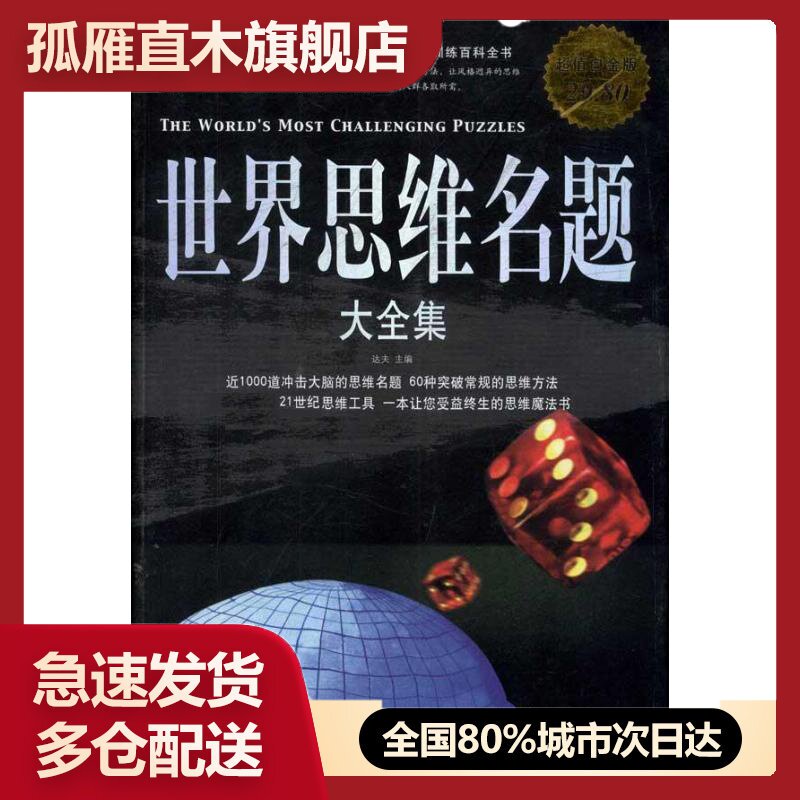 【正版】世界思维名题大全集(  白金版)