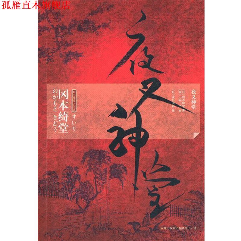 【正版书】 夜叉神堂 (日)冈本绮堂 著,(日)茂吕美耶 译 吉林出版集团有限责任公司