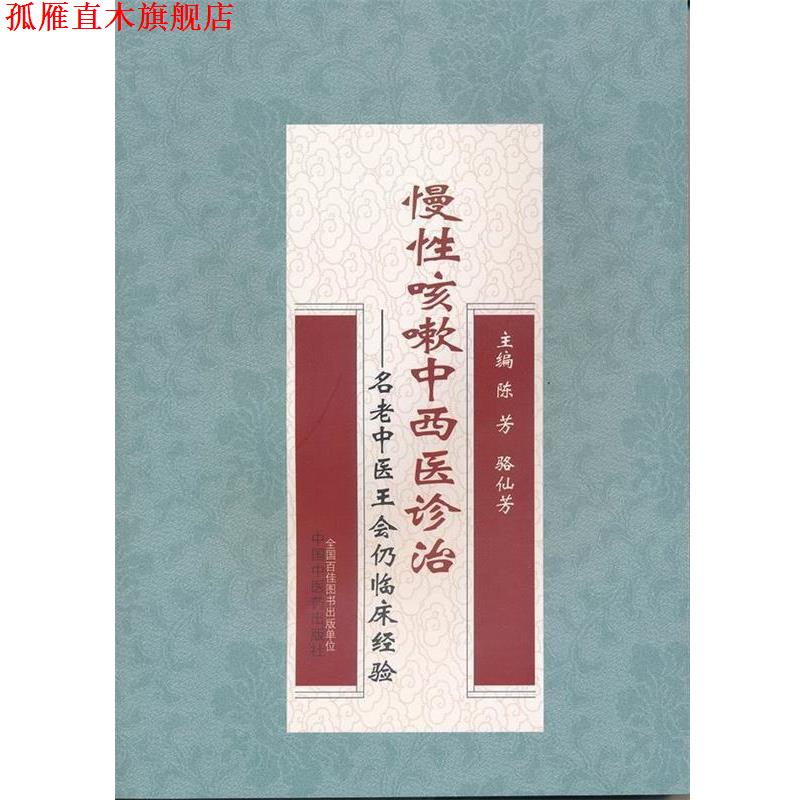 【正版书】 慢性咳嗽中西医诊治·名老中医王会仍临床经验 陈芳,骆仙芳 中国中医药出版社