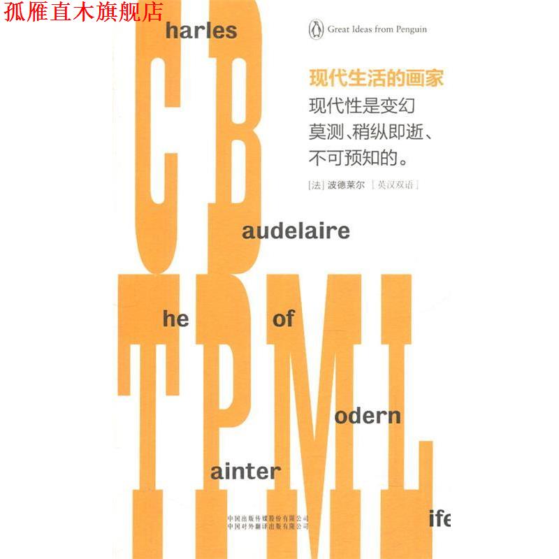 【正版书】 现代生活的画家 (法)波德莱尔　著,胡晓凯　译 中国对外翻译出版公司