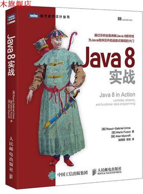 【正版书】 Java 8实战 [英]厄马(Raoul-Gabriel Urma)[意] 弗斯科(Mario F 人民邮电出版社