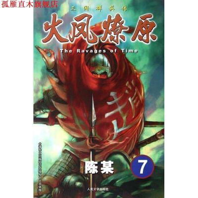 【正版书】 火凤燎原7 陈某 人民文学出版社