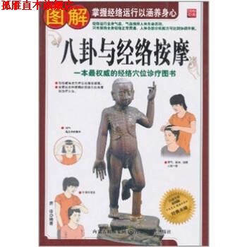 【正版书】 图解八卦与经络按摩 唐 译 内蒙古文化出版社