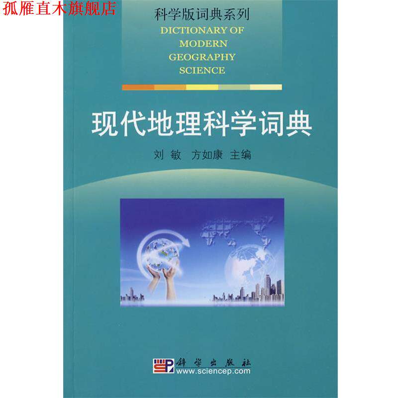 【正版书】 科学版词典系列&middot;现代地理科学词典 刘敏,方如康　主编 科学出版社