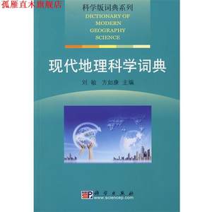 【正版书】 科学版词典系列·现代地理科学词典 刘敏,方如康　主编 科学出版社