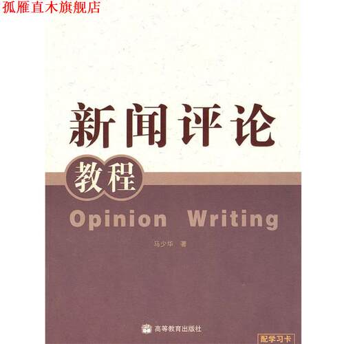 【正版书】 新闻评论教程 马少华 著 高等教育出版社