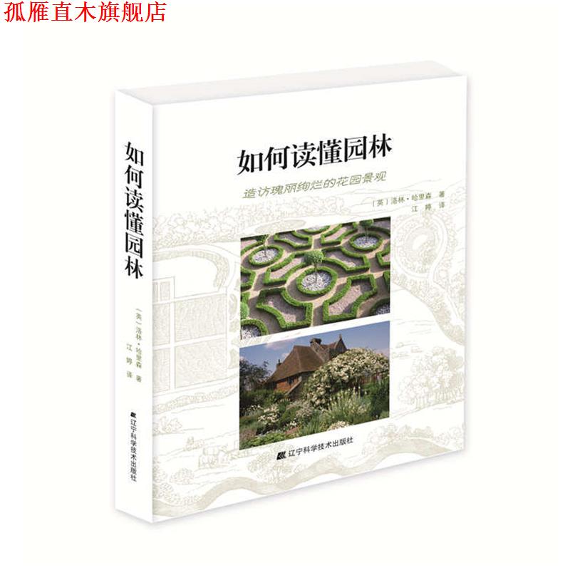 【正版书】 如何读懂园林 (美)洛林·哈里森 著,江婷 译 辽宁科学技术出版社