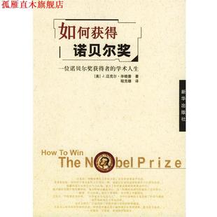 毕晓普 正版 学术人生 著 新华出版 如何获得诺贝尔奖 译 书 社 一位诺贝尔奖获得者 程克雄 美