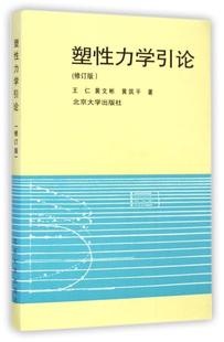 【正版书】 塑性力学引论 王仁 等 著 北京大学出版社